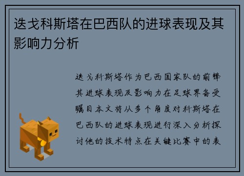 迭戈科斯塔在巴西队的进球表现及其影响力分析