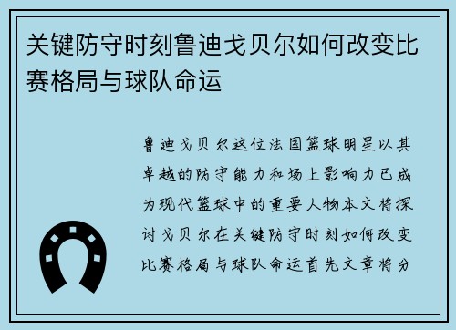 关键防守时刻鲁迪戈贝尔如何改变比赛格局与球队命运