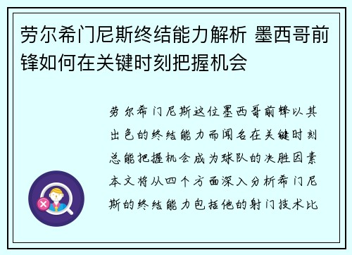 劳尔希门尼斯终结能力解析 墨西哥前锋如何在关键时刻把握机会