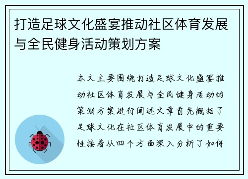 打造足球文化盛宴推动社区体育发展与全民健身活动策划方案