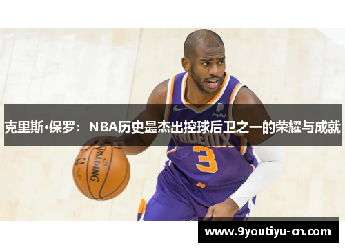 克里斯·保罗：NBA历史最杰出控球后卫之一的荣耀与成就