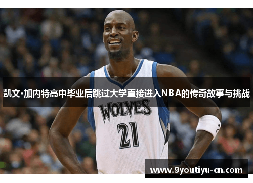 凯文·加内特高中毕业后跳过大学直接进入NBA的传奇故事与挑战