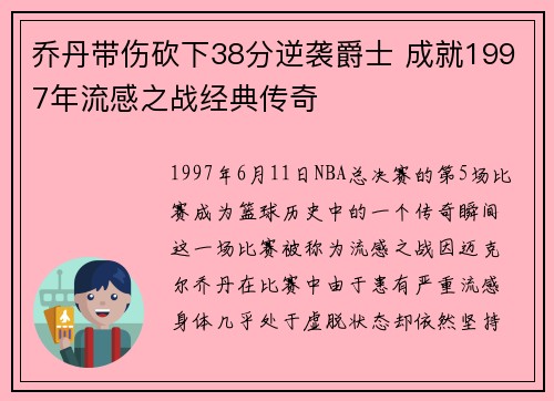 乔丹带伤砍下38分逆袭爵士 成就1997年流感之战经典传奇