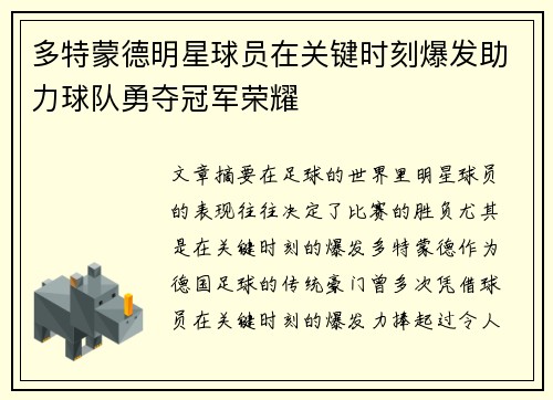 多特蒙德明星球员在关键时刻爆发助力球队勇夺冠军荣耀