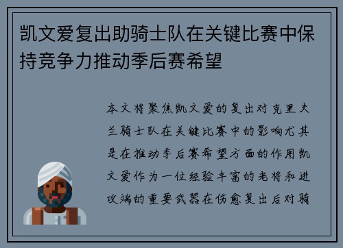 凯文爱复出助骑士队在关键比赛中保持竞争力推动季后赛希望