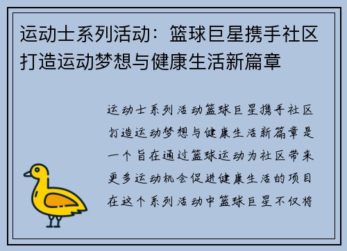 运动士系列活动：篮球巨星携手社区打造运动梦想与健康生活新篇章