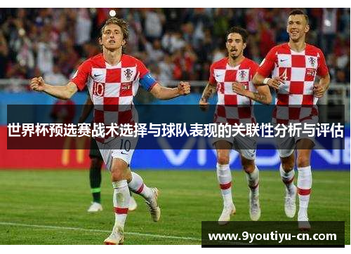 世界杯预选赛战术选择与球队表现的关联性分析与评估