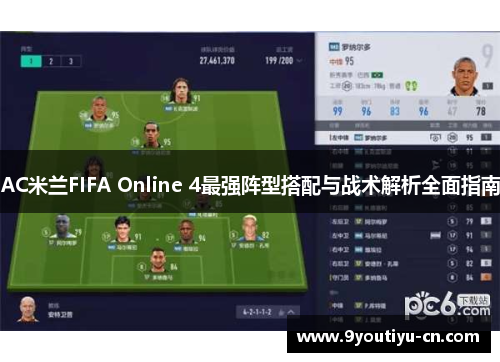 AC米兰FIFA Online 4最强阵型搭配与战术解析全面指南