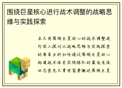 围绕巨星核心进行战术调整的战略思维与实践探索