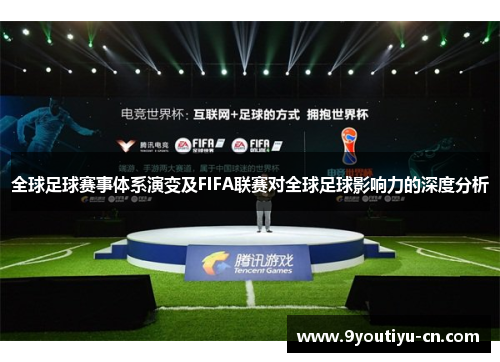 全球足球赛事体系演变及FIFA联赛对全球足球影响力的深度分析