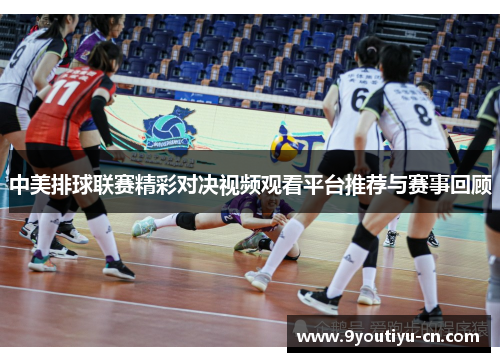 中美排球联赛精彩对决视频观看平台推荐与赛事回顾