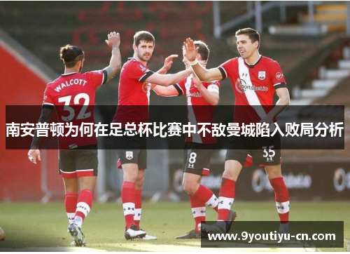南安普顿为何在足总杯比赛中不敌曼城陷入败局分析