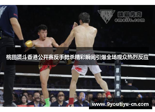 桃田贤斗香港公开赛反手劈杀精彩瞬间引爆全场观众热烈反应 桃田贤斗香港公开赛反手劈杀精彩瞬间引爆全场观众热烈反应