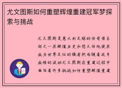 尤文图斯如何重塑辉煌重建冠军梦探索与挑战