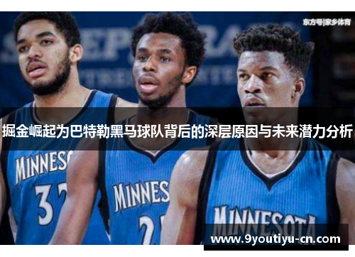 掘金崛起为巴特勒黑马球队背后的深层原因与未来潜力分析