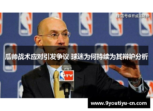 瓜帅战术应对引发争议 球迷为何持续为其辩护分析