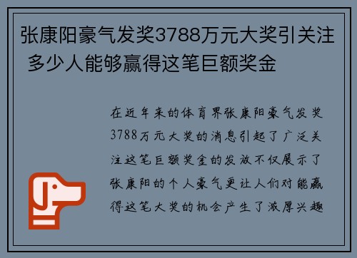 张康阳豪气发奖3788万元大奖引关注 多少人能够赢得这笔巨额奖金