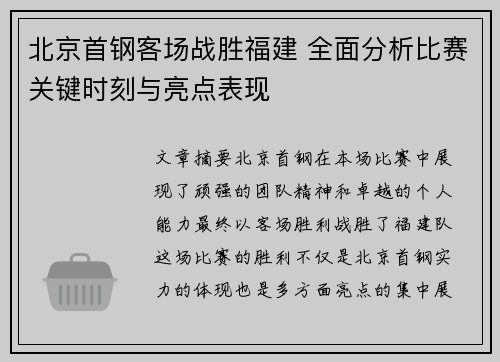 北京首钢客场战胜福建 全面分析比赛关键时刻与亮点表现