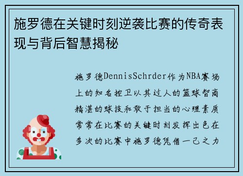 施罗德在关键时刻逆袭比赛的传奇表现与背后智慧揭秘