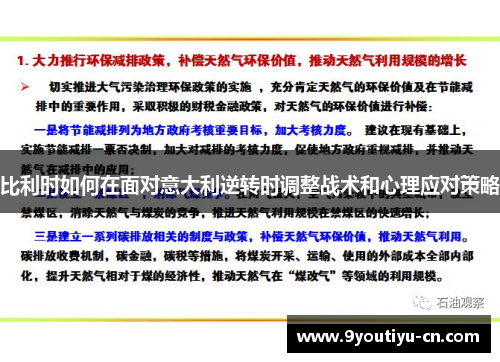比利时如何在面对意大利逆转时调整战术和心理应对策略