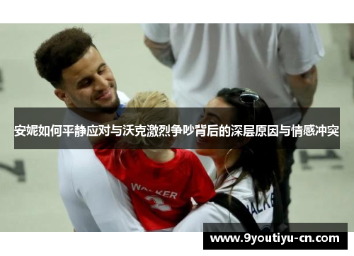 安妮如何平静应对与沃克激烈争吵背后的深层原因与情感冲突