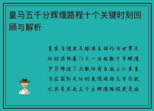 皇马五千分辉煌路程十个关键时刻回顾与解析