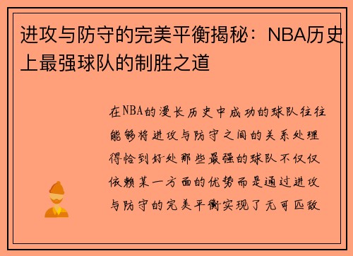 进攻与防守的完美平衡揭秘：NBA历史上最强球队的制胜之道