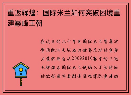 重返辉煌：国际米兰如何突破困境重建巅峰王朝