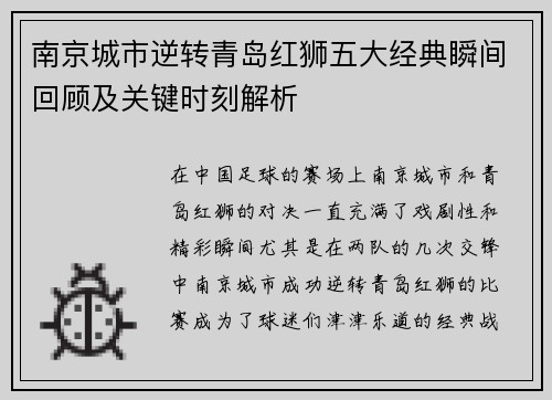 南京城市逆转青岛红狮五大经典瞬间回顾及关键时刻解析