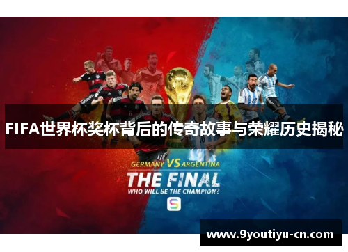 FIFA世界杯奖杯背后的传奇故事与荣耀历史揭秘