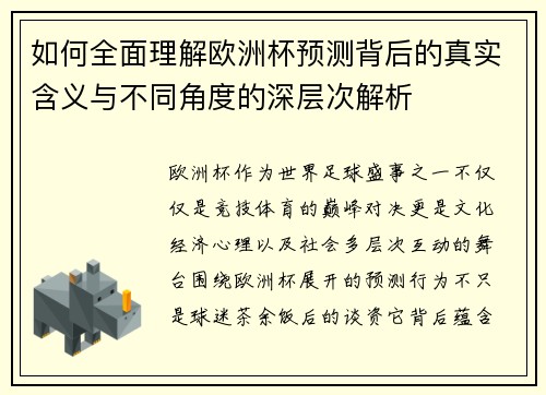如何全面理解欧洲杯预测背后的真实含义与不同角度的深层次解析