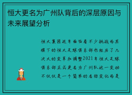 恒大更名为广州队背后的深层原因与未来展望分析