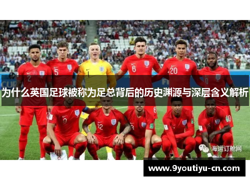 为什么英国足球被称为足总背后的历史渊源与深层含义解析