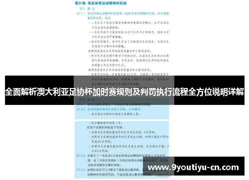 全面解析澳大利亚足协杯加时赛规则及判罚执行流程全方位说明详解