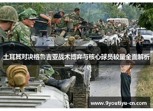 土耳其对决格鲁吉亚战术博弈与核心球员较量全面解析