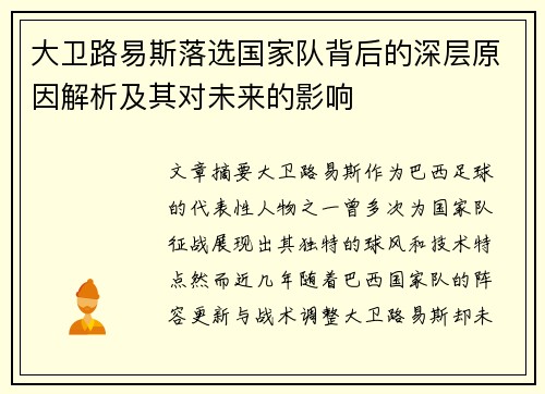 大卫路易斯落选国家队背后的深层原因解析及其对未来的影响