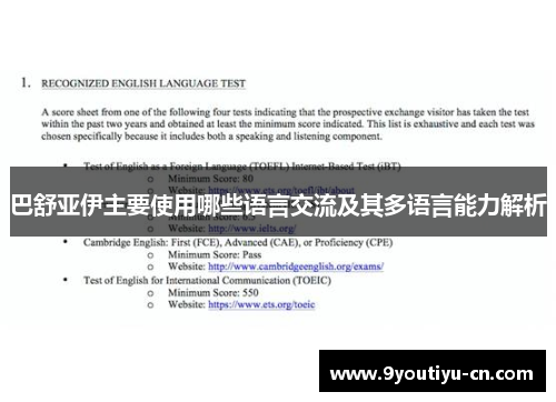 巴舒亚伊主要使用哪些语言交流及其多语言能力解析