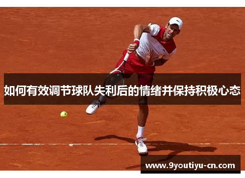 如何有效调节球队失利后的情绪并保持积极心态
