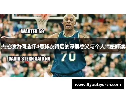杰拉德为何选择4号球衣背后的深层意义与个人情感解读