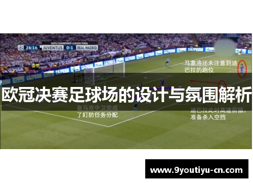 欧冠决赛足球场的设计与氛围解析