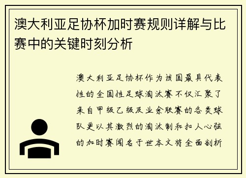 澳大利亚足协杯加时赛规则详解与比赛中的关键时刻分析