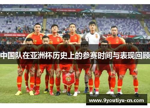 中国队在亚洲杯历史上的参赛时间与表现回顾